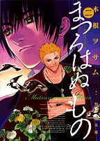 まつろはぬもの(2)