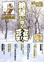 絶望に効くクスリ ONE ON ONE(12)