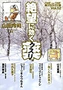絶望に効くクスリ ONE ON ONE(12)