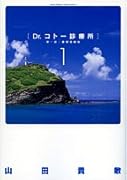 Dr.コトー診療所 第一部・豪華愛蔵版 1