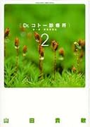 Dr.コトー診療所 第一部・豪華愛蔵版 2