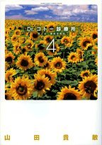 Dr.コトー診療所 第一部・豪華愛蔵版(4)