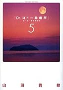 Dr.コトー診療所 第一部・豪華愛蔵版(5)
