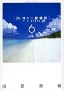 Dr.コトー診療所 第一部・豪華愛蔵版(6)