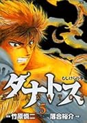 タナトス(5)