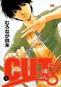 CUT〜活人〜(2)