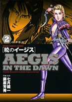 暁のイージス(2)