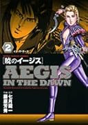 暁のイージス(2)