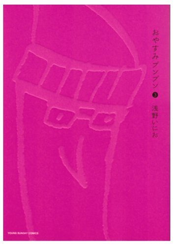 おやすみプンプン(3)