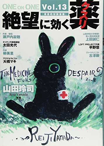 絶望に効くクスリ ONE ON ONE(13)