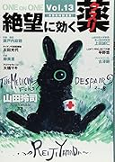 絶望に効くクスリ ONE ON ONE(13)