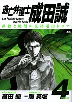 逃亡弁護士 成田誠(4)