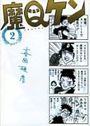 魔Qケン(2)