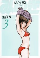 みゆき 新装版(3)