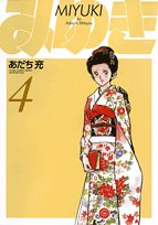 みゆき 新装版(4)