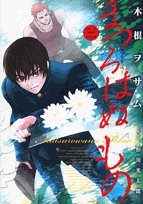 まつろはぬもの(3)