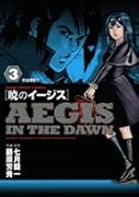 暁のイージス(3)