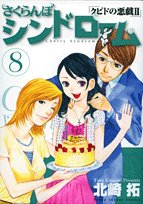 さくらんぼシンドローム(8)