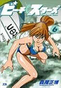 ビーチスターズ(6)