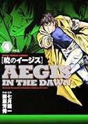 暁のイージス(4)
