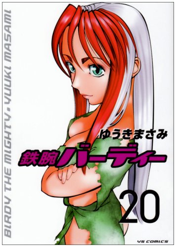 鉄腕バーディー 20