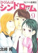 さくらんぼシンドローム 9