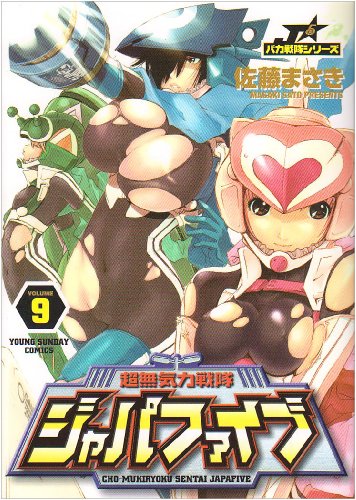 超無気力戦隊ジャパファイブ(9)