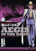 暁のイージス(5)