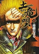 土竜(モグラ)の唄(16)