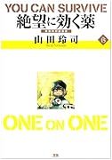 絶望に効くクスリ(15)