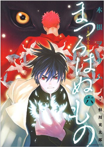 まつろはぬもの(6)