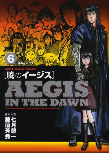 暁のイージス(6)