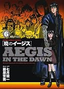暁のイージス(6)