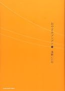 おやすみプンプン(5)