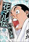 花マル伝の表紙