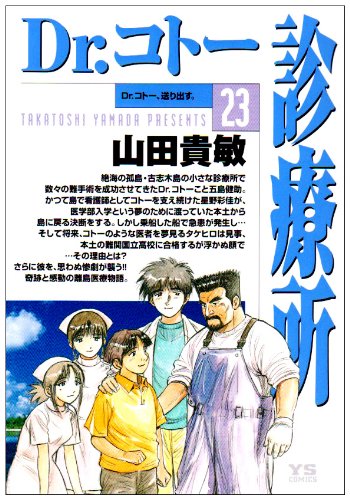 Dr.コトー診療所(23)