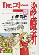 Dr.コトー診療所(24)