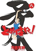 とめはねっ!鈴里高校書道部(8)