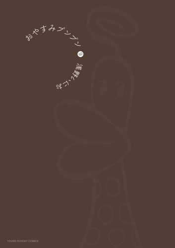 おやすみプンプン(9)