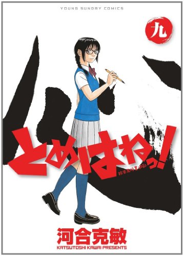 とめはねっ!鈴里高校書道部(9)