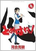 とめはねっ!鈴里高校書道部(9)