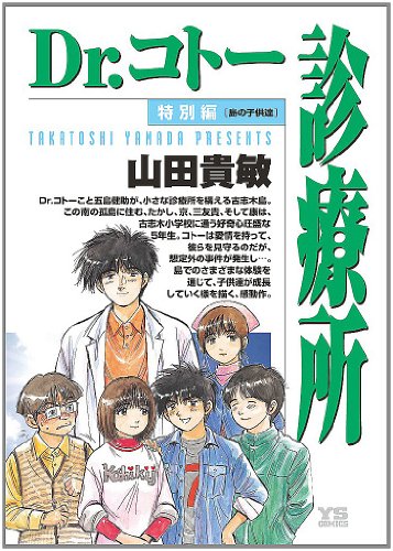 Dr.コトー診療所 の書影