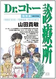 Dr.コトー診療所 の書影
