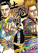 土竜(モグラ)の唄(30)