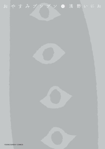 おやすみプンプン(10)