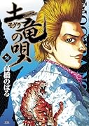 土竜(モグラ)の唄 36