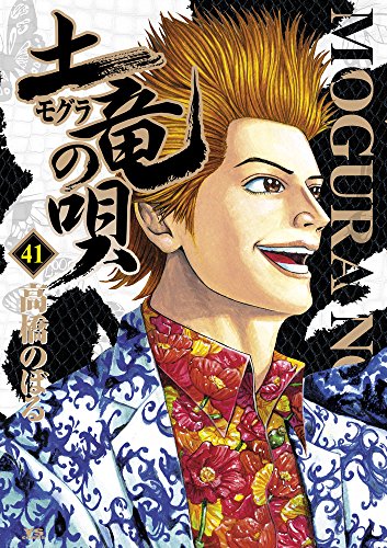 土竜(モグラ)の唄 41