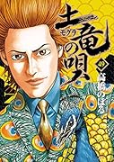 土竜(モグラ)の唄 49
