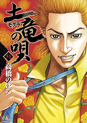 土竜(モグラ)の唄 51