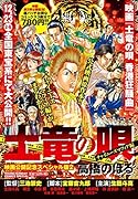 土竜の唄 映画公開記念スペシャル版2 チャイニーズマフィア編